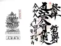 大安楽寺の御朱印