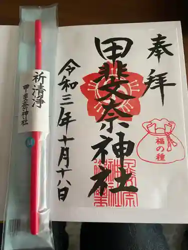 甲斐奈神社の御朱印