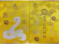 岩国白蛇神社の御朱印帳