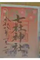 七社神社の御朱印