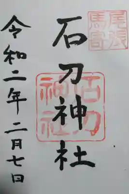 石刀神社の御朱印です！