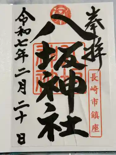 八坂神社(長崎県)