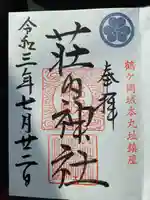 荘内神社の御朱印