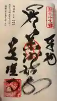 道隆寺の御朱印