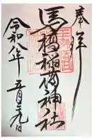 馬橋稲荷神社の御朱印