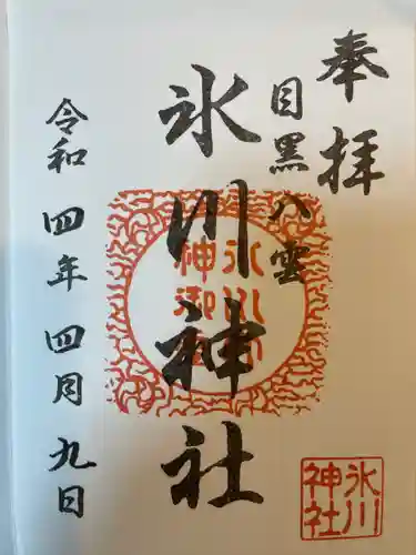 八雲氷川神社(東京都)