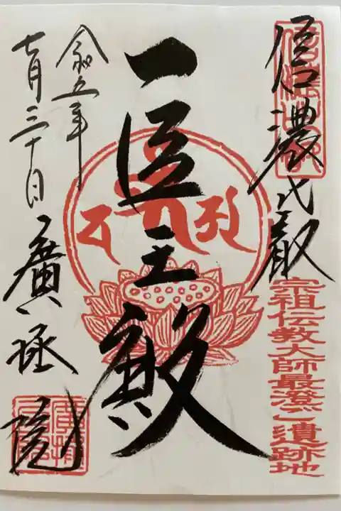 アートな御朱印で訪れた時 いただいた
薬師如来 医王殿の御朱印🙏