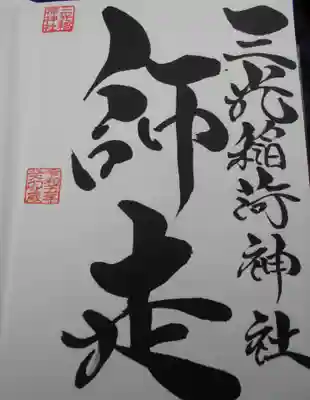 三光稲荷神社(福島県)