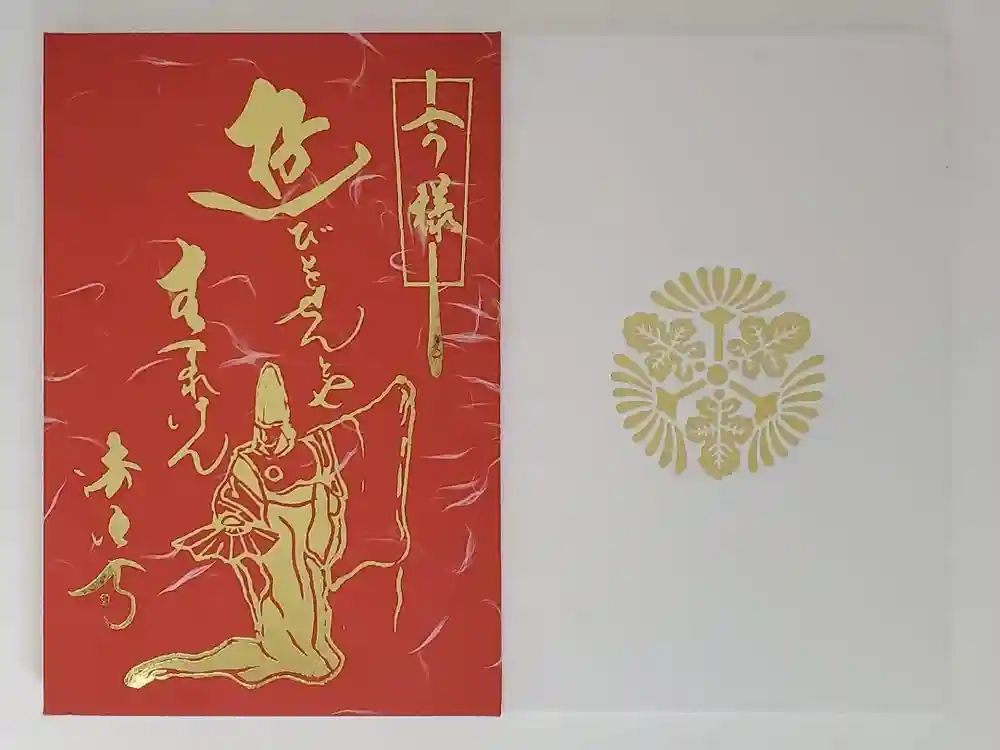 後白河院御聖蹟　法住寺の御朱印帳