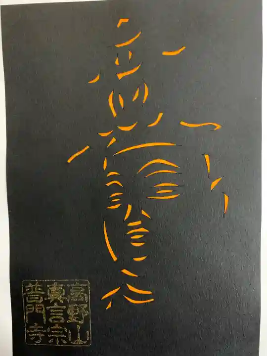 普門寺(切り絵御朱印発祥の寺)の御朱印