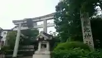 敷地神社(わら天神宮)の鳥居