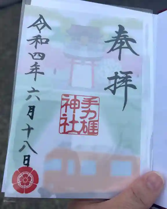 手力雄神社の御朱印