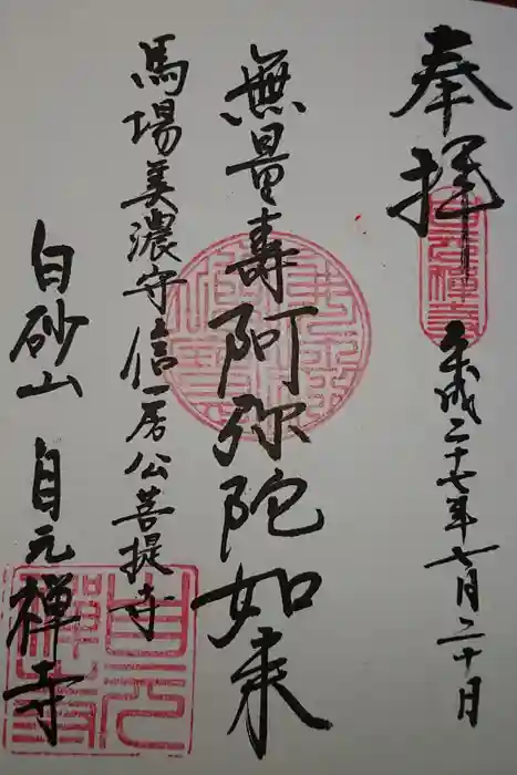 自元寺の御朱印