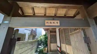 阿弥陀寺(京都府)