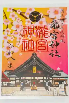 春詣　クリア御朱印
