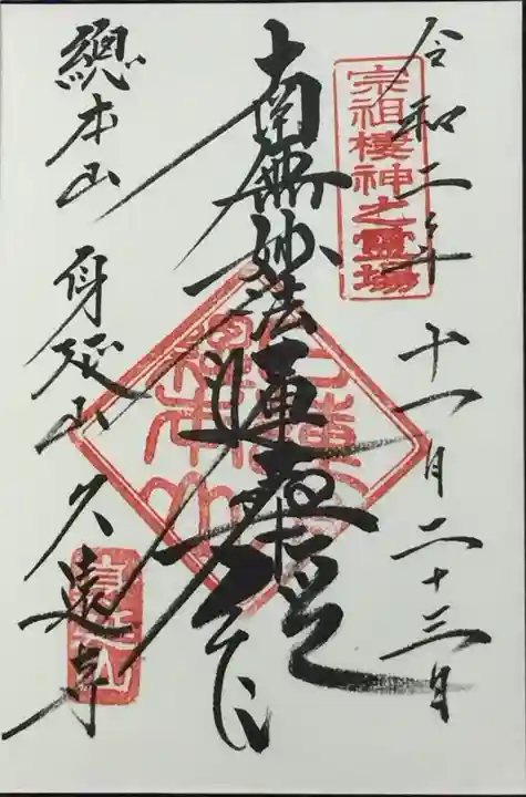 久遠寺の御朱印