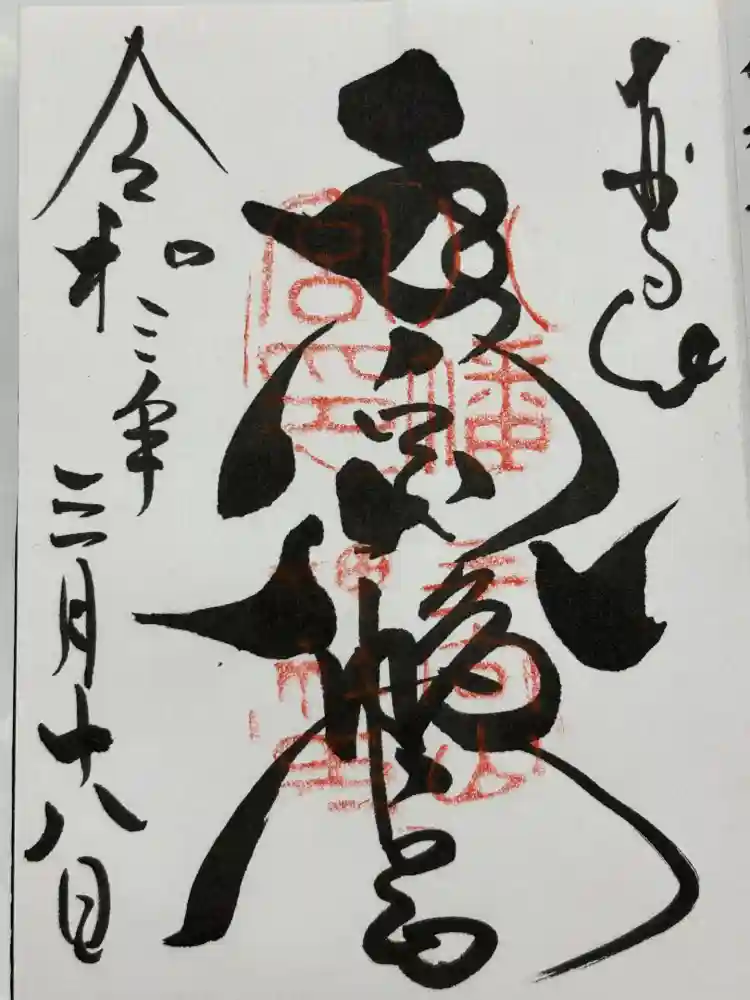 手向山八幡宮の御朱印