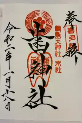 綱敷天神社、綱敷天御旅社、歯神社
3社分　御旅社で頂きました。
東京からの出張とスケジュールがなかなか合わず、３度目の参拝でようやく頂きました。