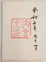 伊勢神宮内宮(皇大神宮)の御朱印