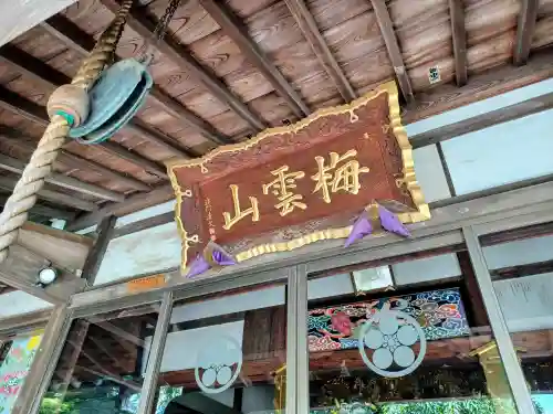 明見院(埼玉県)