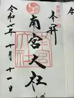 美濃國一宮 南宮大社(岐阜県)