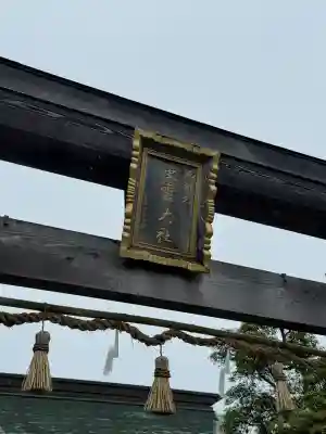 出雲大社西郷分院(島根県)