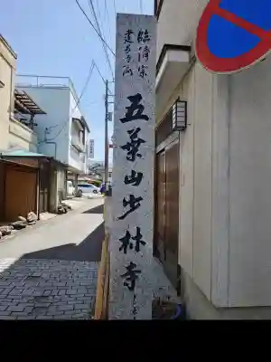 少林寺の{uncategorized: "未分類", other: "その他", undefined: "問題あり", building: "その他建物", grave: "お墓", sacred_gate: "鳥居", guardian: "狛犬", statue: "像", buddha: "仏像", history: "歴史", nature: "自然", garden: "庭園", animal: "動物", pagoda: "塔", temizu: "手水舎", mountain_gate: "山門・神門", sanctuary: "本殿・本堂", subordinate: "末社・摂社", art: "芸術", scenery: "景色", jizo: "地蔵", ema: "絵馬", goshuin: "御朱印", omikuji: "おみくじ", items: "授与品その他", amulet: "お守り", goshuincho: "御朱印帳", eats: "食事", festival: "お祭り", votive_dance: "神楽", shichigosan: "七五三参", wedding: "結婚式", experience: "体験その他", initially: "初詣", around: "周辺", anti_infection: "感染症対策"}