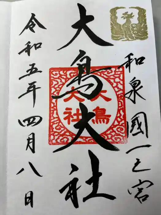 和泉國一之宮　大鳥大社の御朱印