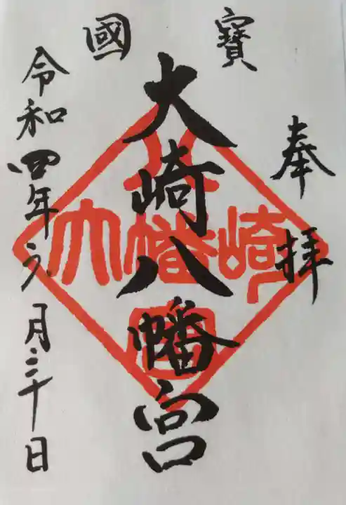 大崎八幡宮の御朱印