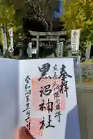 黒沼神社(福島県)