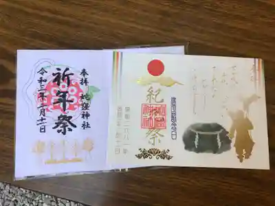御朱印：紀元祭と記念祭（17日来れないため）