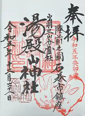湯殿山神社の御朱印 2023年12月