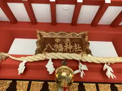 中原八幡神社(東京都)