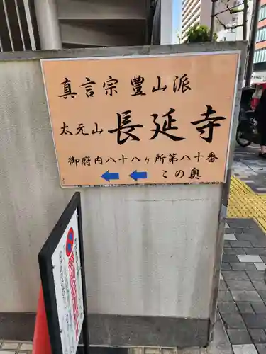 長延寺(東京都)