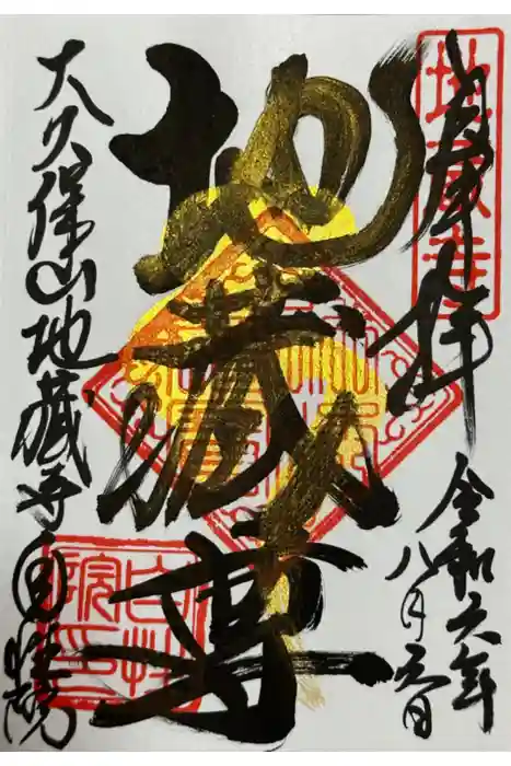 大久保山 自性院の御朱印