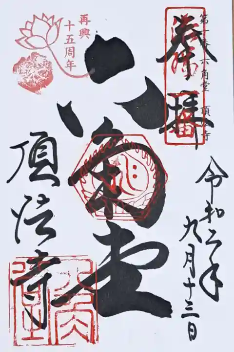 洛陽三十三所観音霊場第一番の御朱印