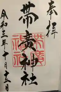 帯廣神社の御朱印