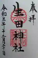 生田神社の御朱印