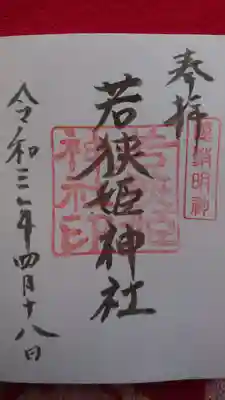頂いた御朱印です。
