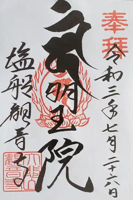 塩船観音寺の御朱印