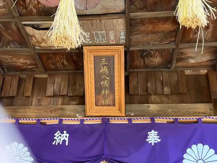 三島八幡神社の本殿・本堂