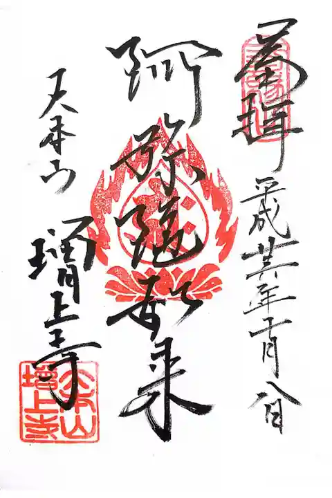 阿弥陀如来の御朱印です。