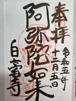 白毫寺(奈良県)