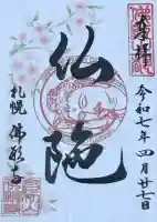 佛願寺(北海道)