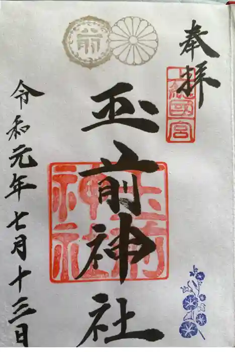 玉前神社の御朱印