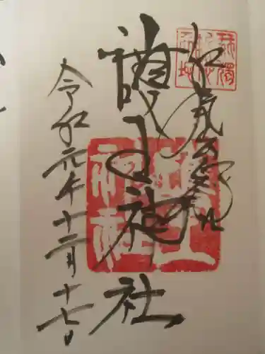 護王神社の御朱印