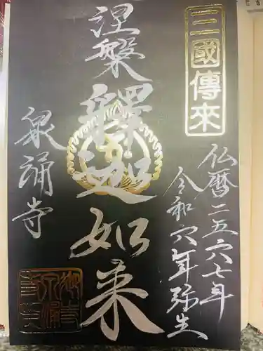 御寺 泉涌寺(京都府)