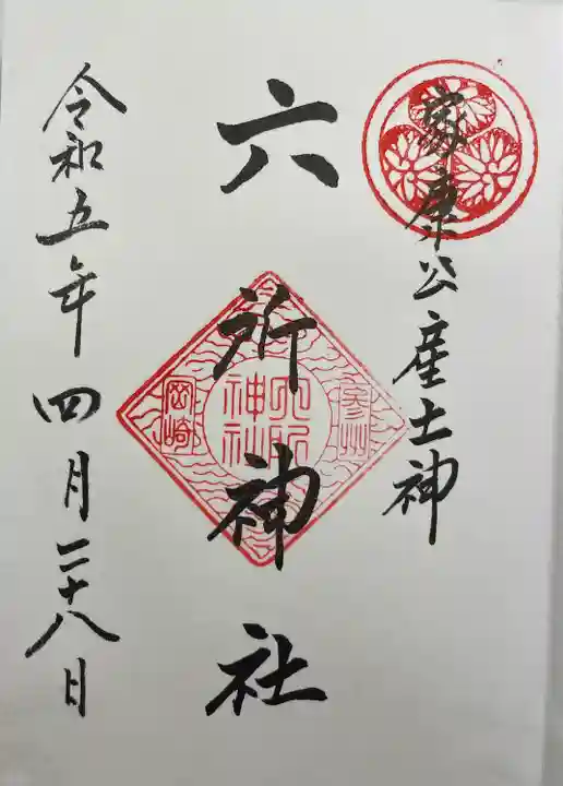 六所神社の御朱印