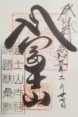 扶桑教太祠の御朱印