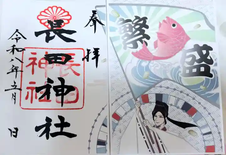 長田神社の御朱印